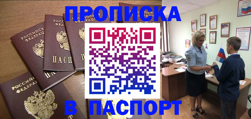 прописка в Прокопьевске